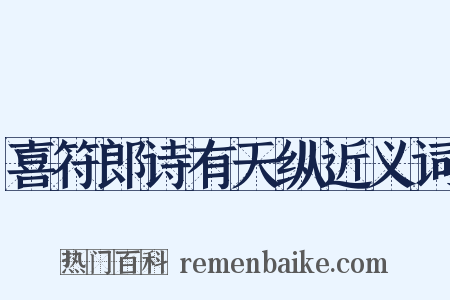 喜符郎诗有天纵近义词是什么意思的图片